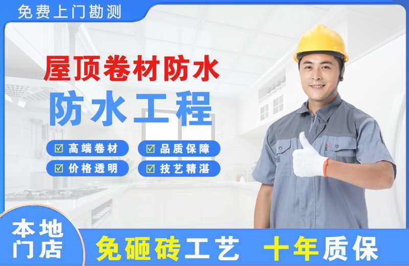 晋江屋顶卷材防水